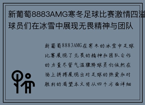 新葡萄8883AMG寒冬足球比赛激情四溢球员们在冰雪中展现无畏精神与团队合作