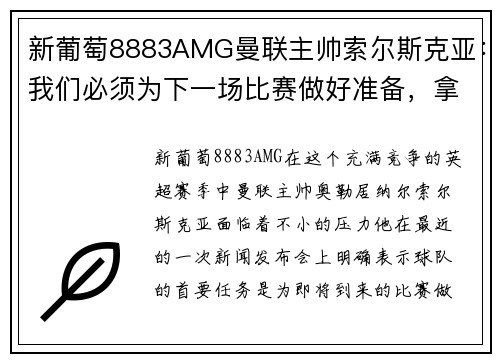 新葡萄8883AMG曼联主帅索尔斯克亚：我们必须为下一场比赛做好准备，拿下3分并重返争冠之路