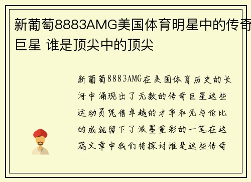 新葡萄8883AMG美国体育明星中的传奇巨星 谁是顶尖中的顶尖