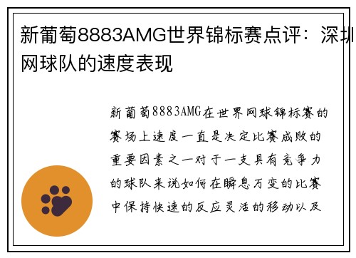 新葡萄8883AMG世界锦标赛点评：深圳网球队的速度表现