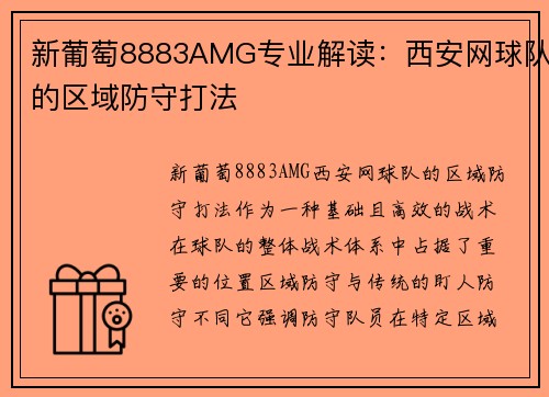 新葡萄8883AMG专业解读：西安网球队的区域防守打法