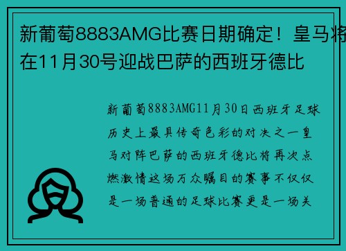 新葡萄8883AMG比赛日期确定！皇马将在11月30号迎战巴萨的西班牙德比