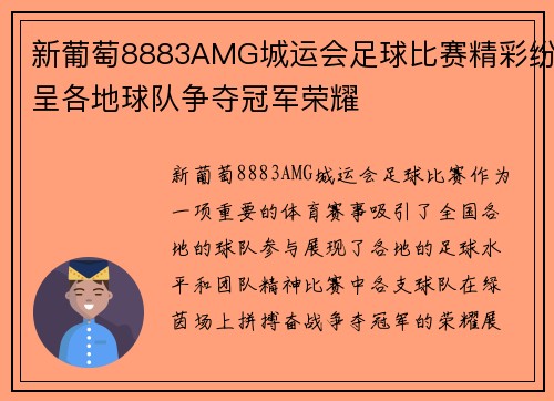 新葡萄8883AMG城运会足球比赛精彩纷呈各地球队争夺冠军荣耀