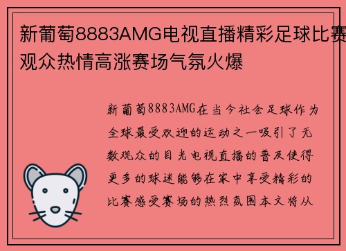 新葡萄8883AMG电视直播精彩足球比赛观众热情高涨赛场气氛火爆