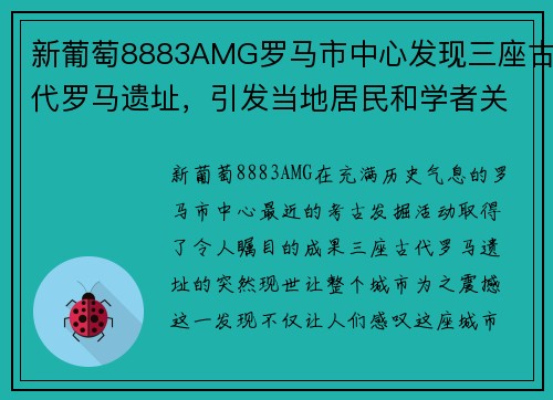 新葡萄8883AMG罗马市中心发现三座古代罗马遗址，引发当地居民和学者关注