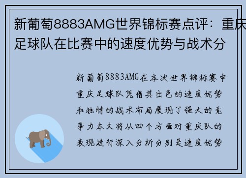 新葡萄8883AMG世界锦标赛点评：重庆足球队在比赛中的速度优势与战术分析