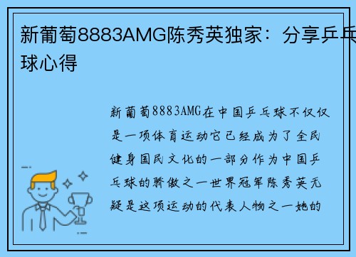 新葡萄8883AMG陈秀英独家：分享乒乓球心得