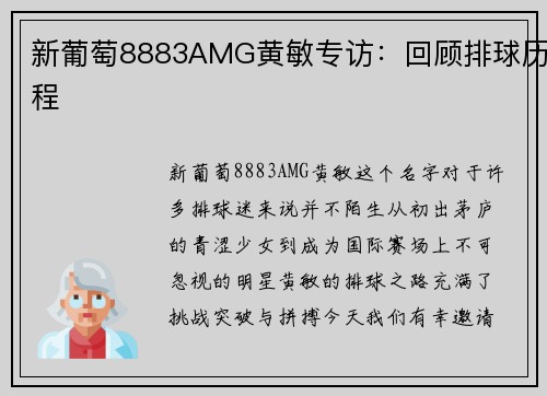 新葡萄8883AMG黄敏专访：回顾排球历程