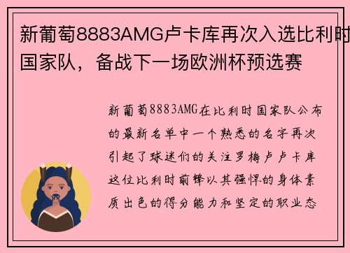 新葡萄8883AMG卢卡库再次入选比利时国家队，备战下一场欧洲杯预选赛