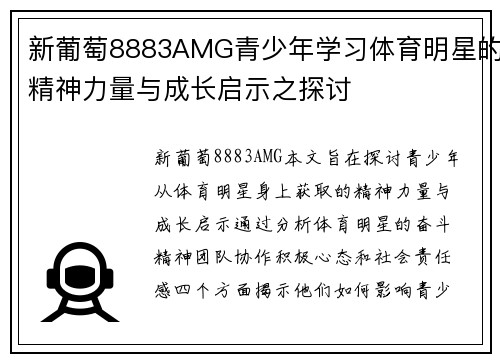 新葡萄8883AMG青少年学习体育明星的精神力量与成长启示之探讨
