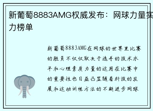 新葡萄8883AMG权威发布：网球力量实力榜单