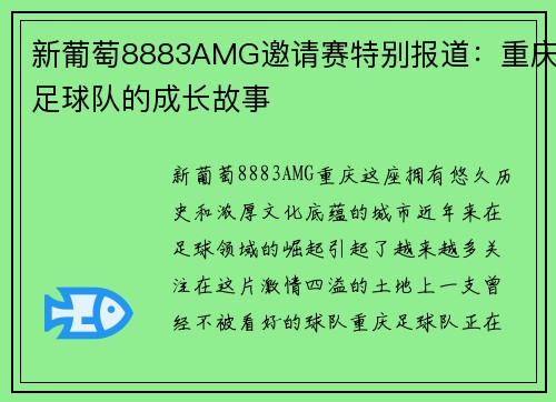 新葡萄8883AMG邀请赛特别报道：重庆足球队的成长故事