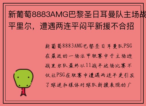 新葡萄8883AMG巴黎圣日耳曼队主场战平里尔，遭遇两连平闷平新援不合招质疑