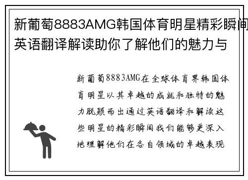 新葡萄8883AMG韩国体育明星精彩瞬间英语翻译解读助你了解他们的魅力与成就