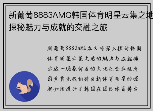 新葡萄8883AMG韩国体育明星云集之地探秘魅力与成就的交融之旅