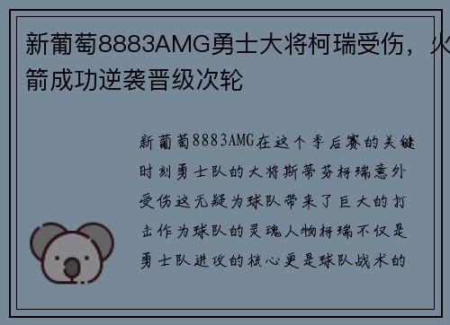 新葡萄8883AMG勇士大将柯瑞受伤，火箭成功逆袭晋级次轮