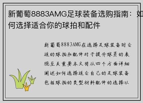 新葡萄8883AMG足球装备选购指南：如何选择适合你的球拍和配件