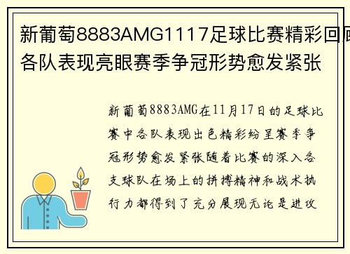 新葡萄8883AMG1117足球比赛精彩回顾各队表现亮眼赛季争冠形势愈发紧张