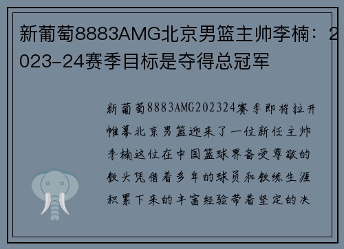 新葡萄8883AMG北京男篮主帅李楠：2023-24赛季目标是夺得总冠军
