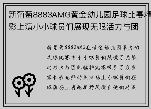 新葡萄8883AMG黄金幼儿园足球比赛精彩上演小小球员们展现无限活力与团队精神