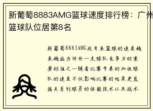 新葡萄8883AMG篮球速度排行榜：广州篮球队位居第8名