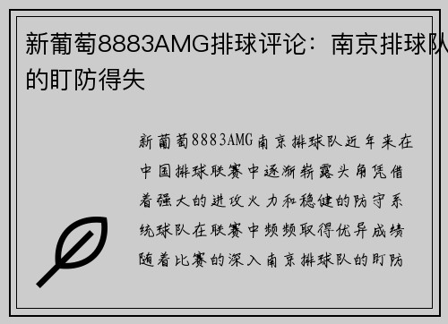 新葡萄8883AMG排球评论：南京排球队的盯防得失