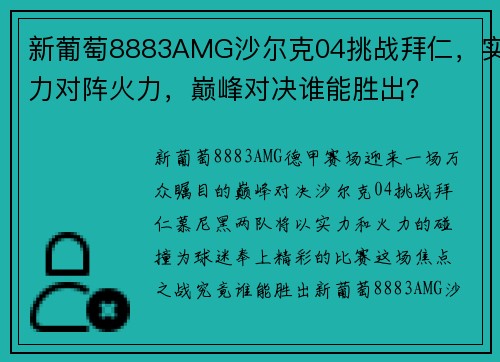 新葡萄8883AMG沙尔克04挑战拜仁，实力对阵火力，巅峰对决谁能胜出？