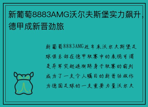 新葡萄8883AMG沃尔夫斯堡实力飙升，德甲成新晋劲旅