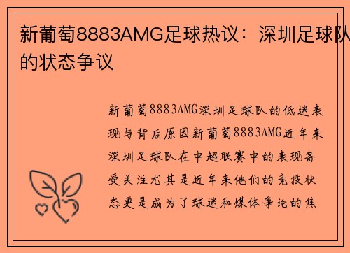 新葡萄8883AMG足球热议：深圳足球队的状态争议