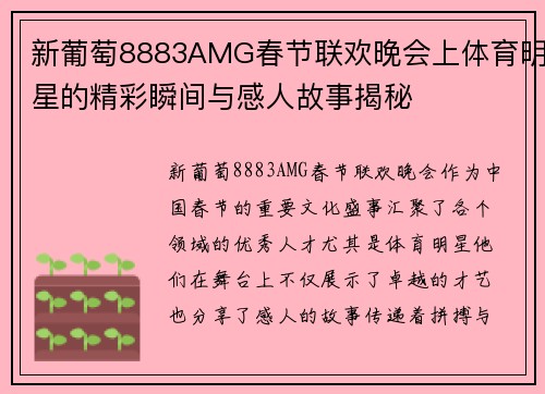 新葡萄8883AMG春节联欢晚会上体育明星的精彩瞬间与感人故事揭秘