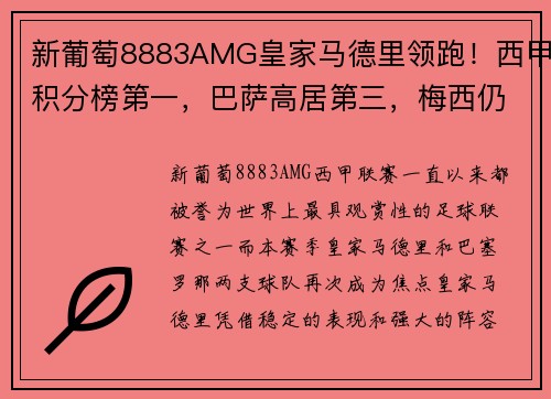 新葡萄8883AMG皇家马德里领跑！西甲积分榜第一，巴萨高居第三，梅西仍火力全开