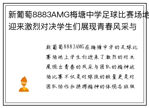 新葡萄8883AMG梅塘中学足球比赛场地迎来激烈对决学生们展现青春风采与团队精神