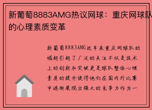 新葡萄8883AMG热议网球：重庆网球队的心理素质变革