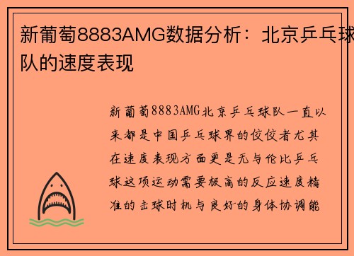 新葡萄8883AMG数据分析：北京乒乓球队的速度表现