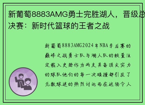 新葡萄8883AMG勇士完胜湖人，晋级总决赛：新时代篮球的王者之战