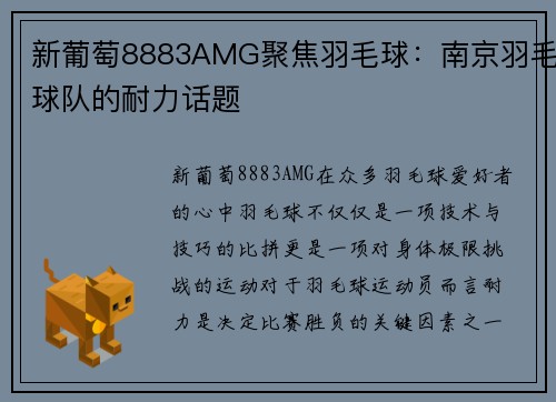 新葡萄8883AMG聚焦羽毛球：南京羽毛球队的耐力话题