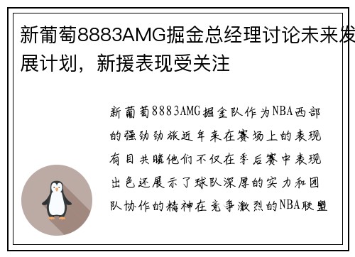 新葡萄8883AMG掘金总经理讨论未来发展计划，新援表现受关注