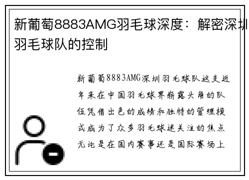 新葡萄8883AMG羽毛球深度：解密深圳羽毛球队的控制