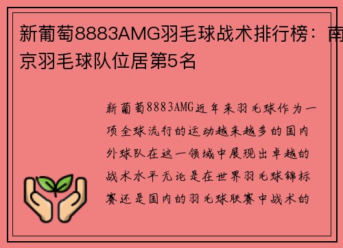 新葡萄8883AMG羽毛球战术排行榜：南京羽毛球队位居第5名