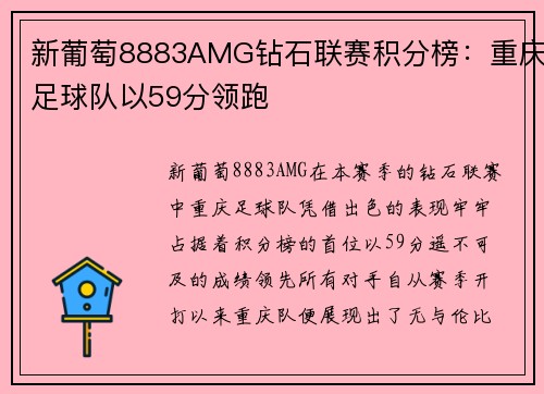 新葡萄8883AMG钻石联赛积分榜：重庆足球队以59分领跑