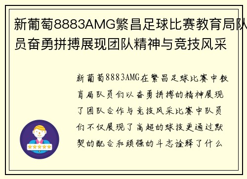 新葡萄8883AMG繁昌足球比赛教育局队员奋勇拼搏展现团队精神与竞技风采