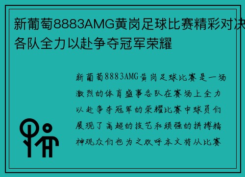 新葡萄8883AMG黄岗足球比赛精彩对决各队全力以赴争夺冠军荣耀