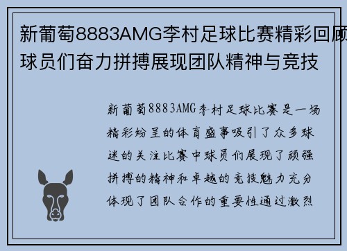 新葡萄8883AMG李村足球比赛精彩回顾球员们奋力拼搏展现团队精神与竞技魅力