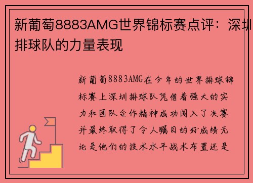 新葡萄8883AMG世界锦标赛点评：深圳排球队的力量表现