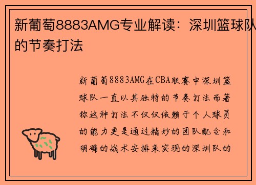 新葡萄8883AMG专业解读：深圳篮球队的节奏打法