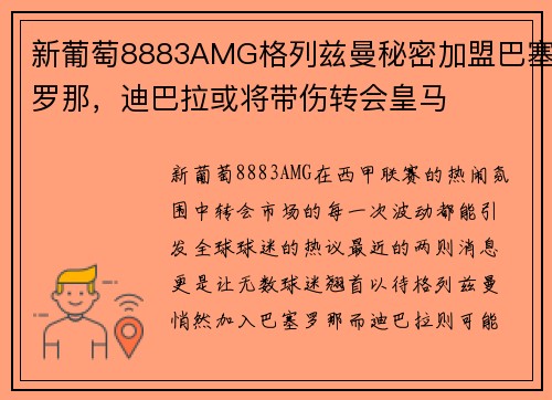 新葡萄8883AMG格列兹曼秘密加盟巴塞罗那，迪巴拉或将带伤转会皇马