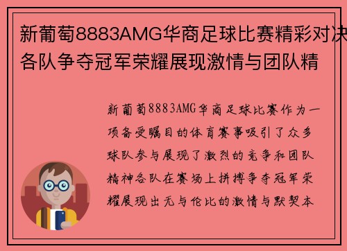 新葡萄8883AMG华商足球比赛精彩对决各队争夺冠军荣耀展现激情与团队精神