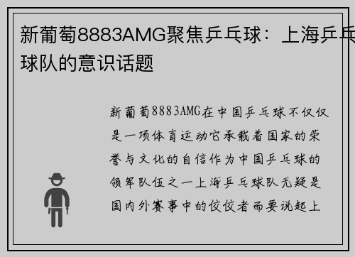 新葡萄8883AMG聚焦乒乓球：上海乒乓球队的意识话题