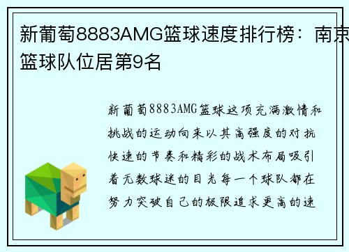 新葡萄8883AMG篮球速度排行榜：南京篮球队位居第9名
