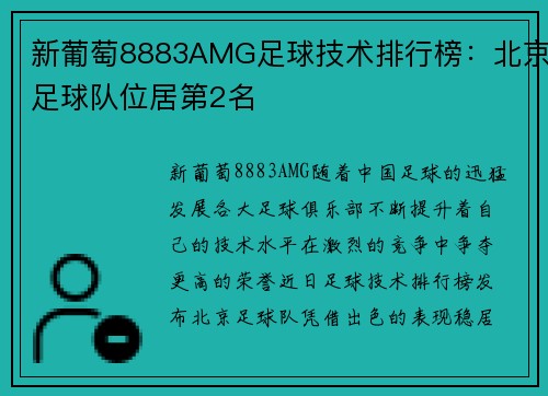 新葡萄8883AMG足球技术排行榜：北京足球队位居第2名